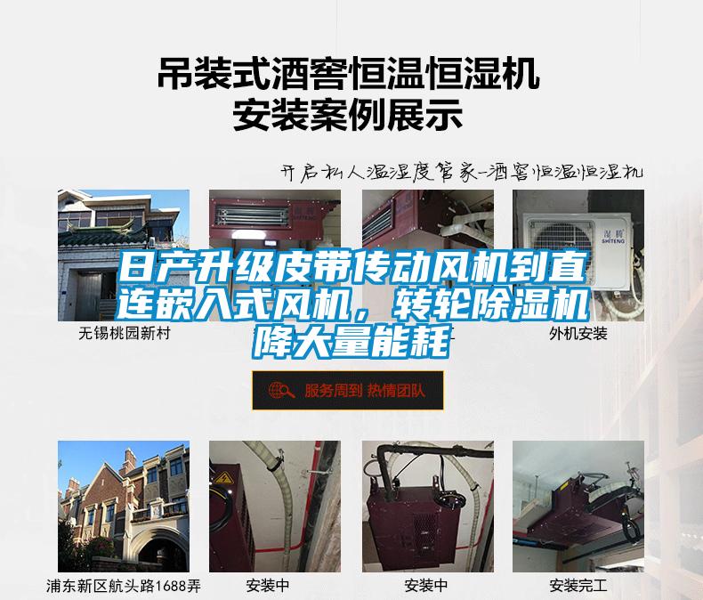 日產升級皮帶傳動風機到直連嵌入式風機,轉輪除濕機降大量能耗
