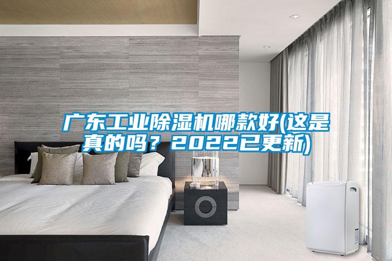 廣東工業(yè)除濕機哪款好(這是真的嗎?2022已更新)