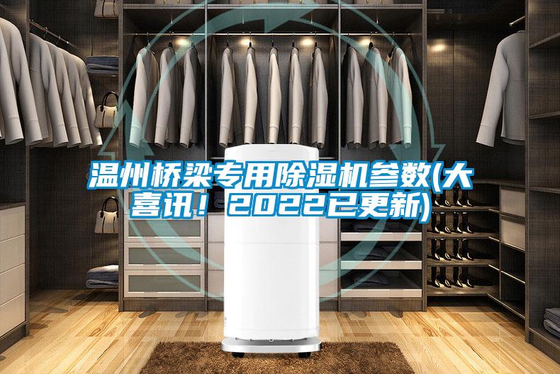溫州橋梁專用除濕機參數(大喜訊！2022已更新)