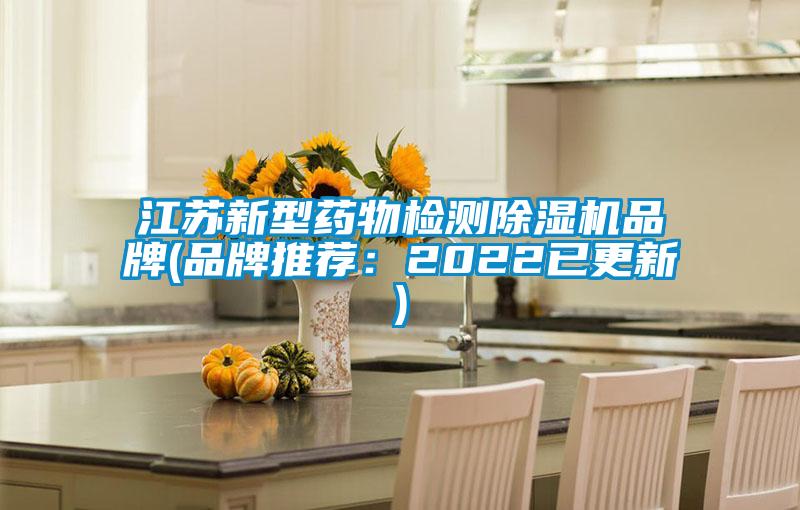 江蘇新型藥物檢測除濕機品牌(品牌推薦:2022已更新)