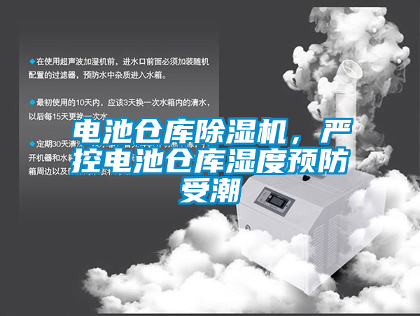 電池倉庫除濕機，嚴控電池倉庫濕度預防受潮