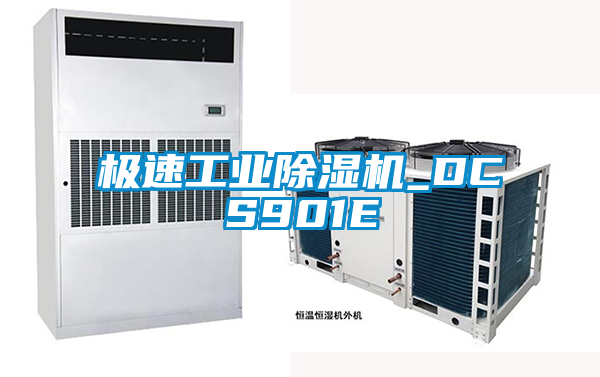 極速工業除濕機_DCS901E