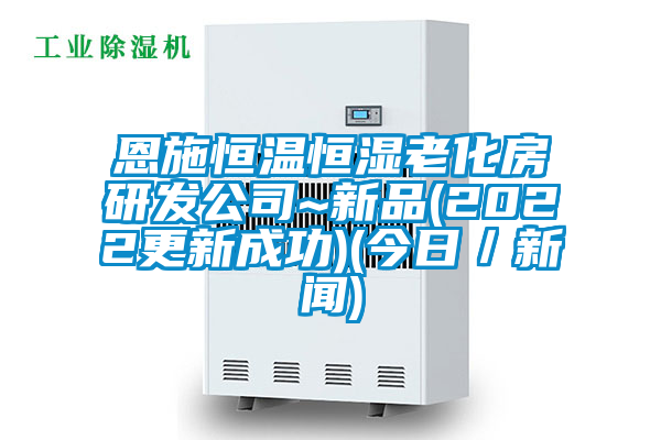 恩施恒溫恒濕老化房研發(fā)公司~新品(2022更新成功)(今日/新聞)