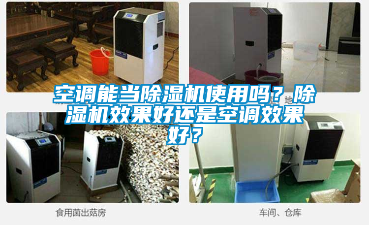 空調能當除濕機使用嗎？除濕機效果好還是空調效果好？