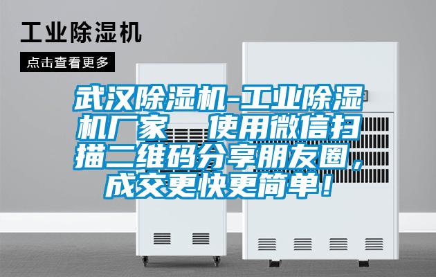 武漢除濕機-工業除濕機廠家 使用微信掃描二維碼分享朋友圈,成交更快更簡單!