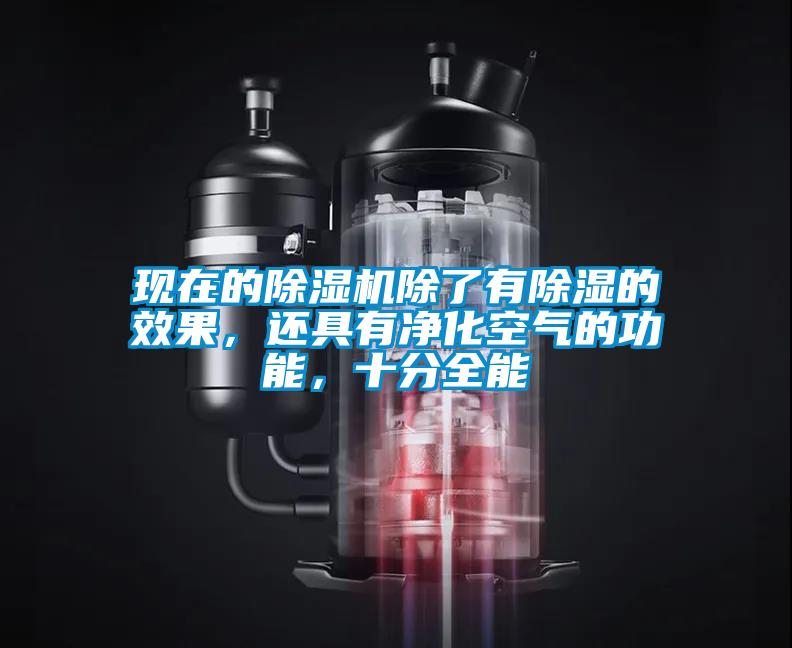 現在的除濕機除了有除濕的效果,還具有凈化空氣的功能,十分全能