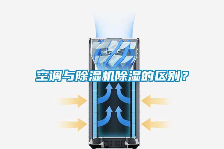 空調與除濕機除濕的區別？