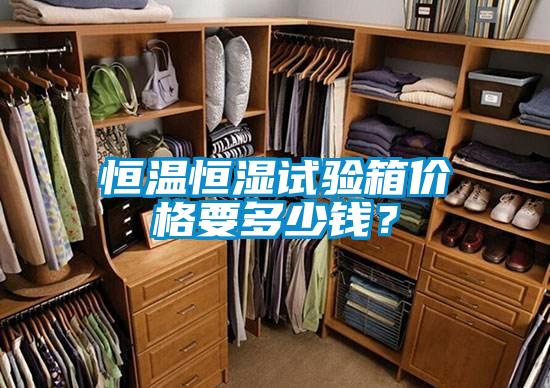 恒溫恒濕試驗箱價格要多少錢?