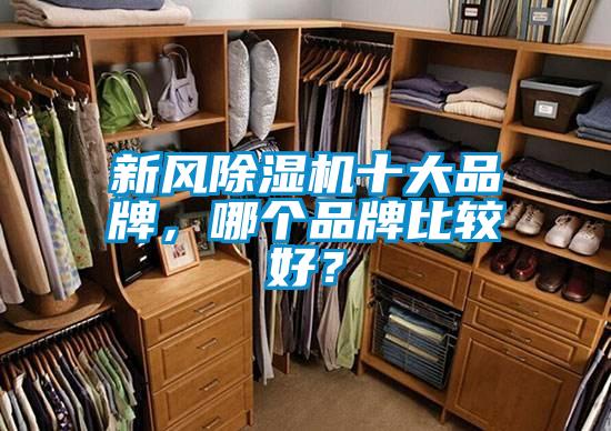 新風除濕機十大品牌，哪個品牌比較好？