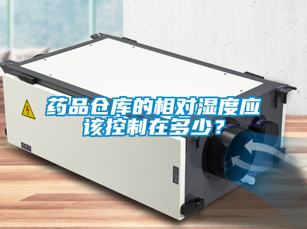 藥品倉庫的相對(duì)濕度應(yīng)該控制在多少?