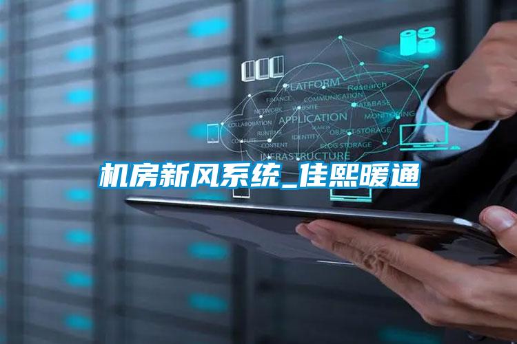 機房新風(fēng)系統(tǒng)_佳熙暖通