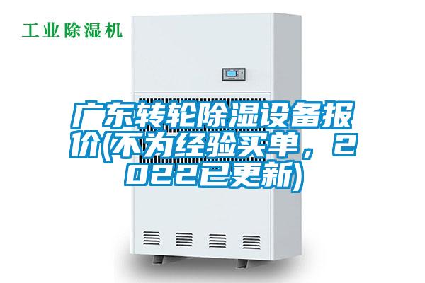 廣東轉輪除濕設備報價(不為經驗買單,2022已更新)