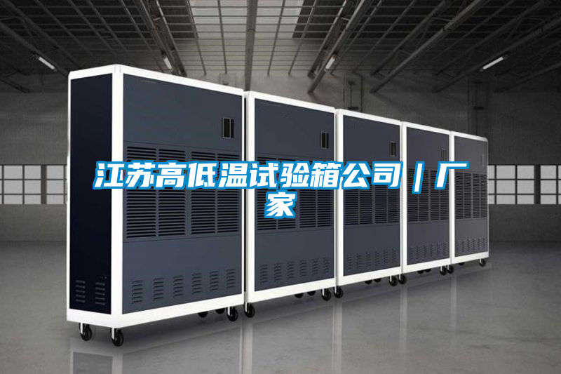 江蘇高低溫試驗箱公司|廠家