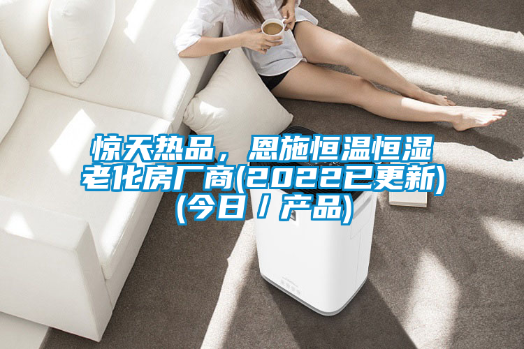 驚天熱品,恩施恒溫恒濕老化房廠商(2022已更新)(今日/產(chǎn)品)