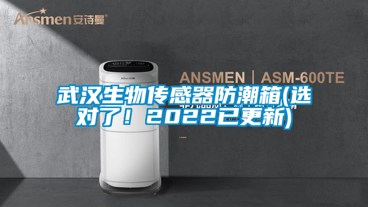 武漢生物傳感器防潮箱(選對(duì)了!2022已更新)