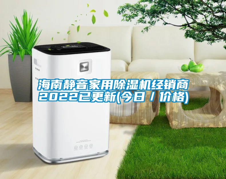 海南靜音家用除濕機經銷商2022已更新(今日/價格)