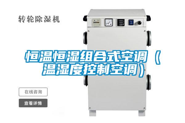 恒溫恒濕組合式空調(diào)(溫濕度控制空調(diào))