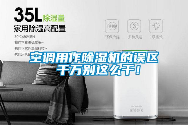 空調用作除濕機的誤區 千萬別這么干!