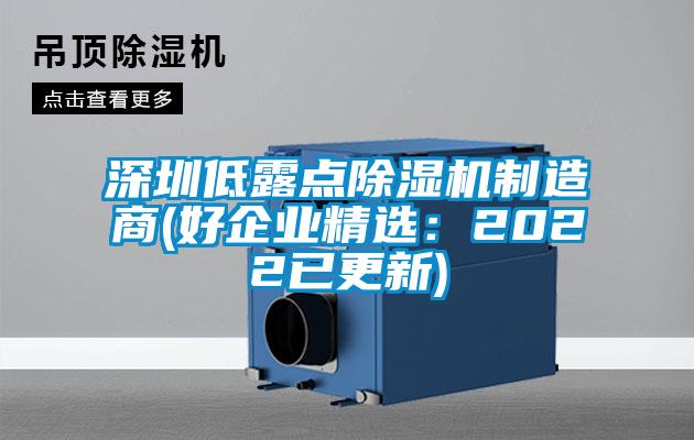 深圳低露點(diǎn)除濕機(jī)制造商(好企業(yè)精選:2022已更新)