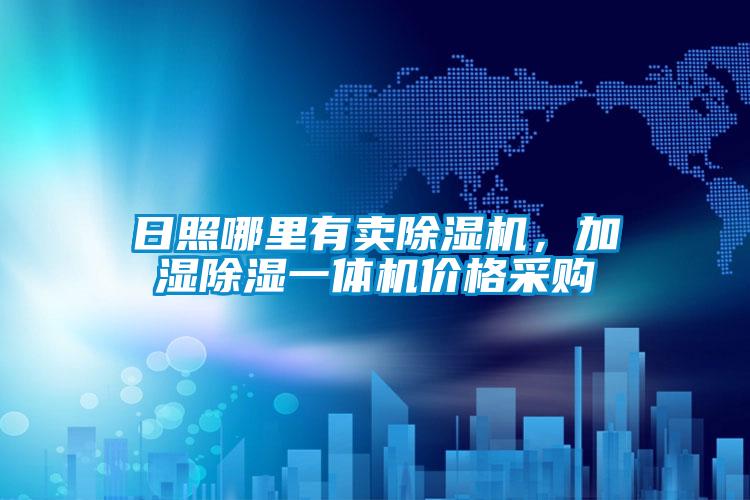 日照哪里有賣除濕機(jī)，加濕除濕一體機(jī)價(jià)格采購