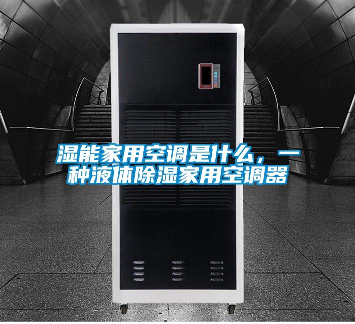 濕能家用空調是什么,一種液體除濕家用空調器