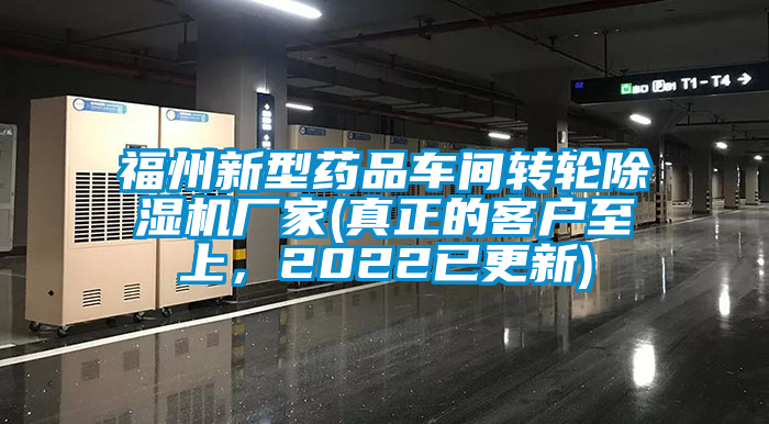 福州新型藥品車間轉輪除濕機廠家(真正的客戶至上，2022已更新)