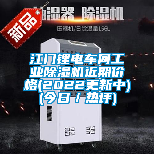 江門鋰電車間工業除濕機近期價格(2022更新中)(今日/熱評)