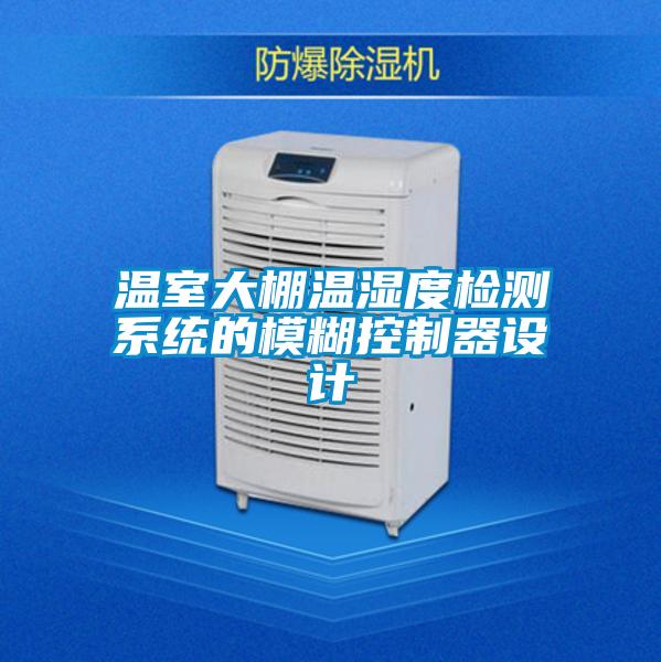 溫室大棚溫濕度檢測系統的模糊控制器設計