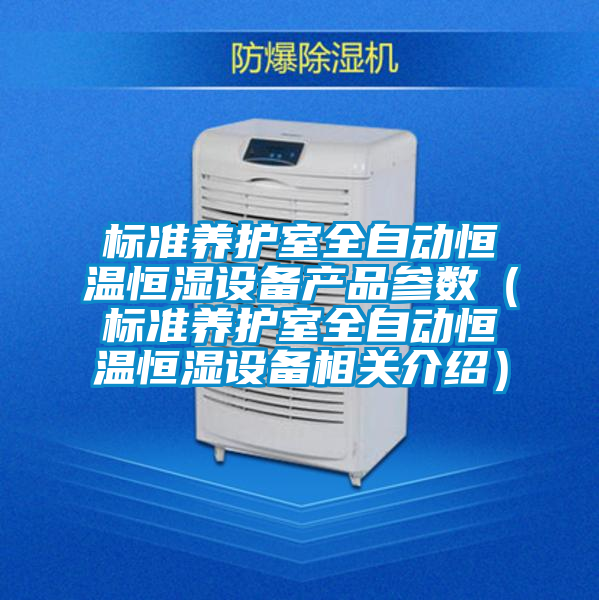標準養護室全自動恒溫恒濕設備產品參數(標準養護室全自動恒溫恒濕設備相關介紹)