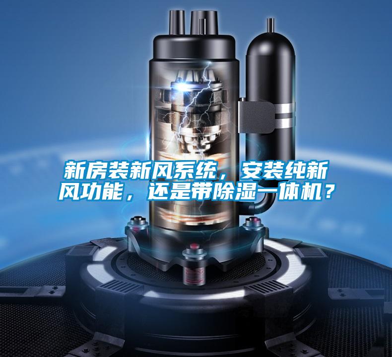新房裝新風系統,安裝純新風功能,還是帶除濕一體機?