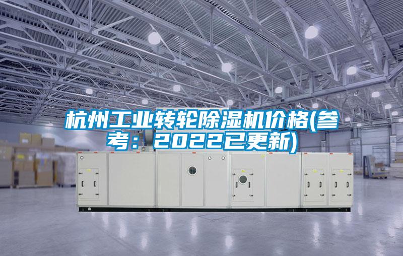 杭州工業(yè)轉(zhuǎn)輪除濕機價格(參考:2022已更新)