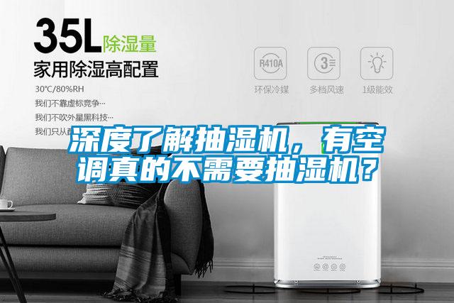 深度了解抽濕機，有空調(diào)真的不需要抽濕機？