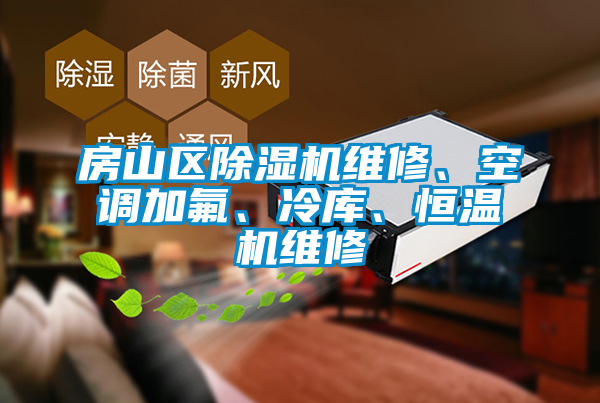 房山區除濕機維修、空調加氟、冷庫、恒溫機維修