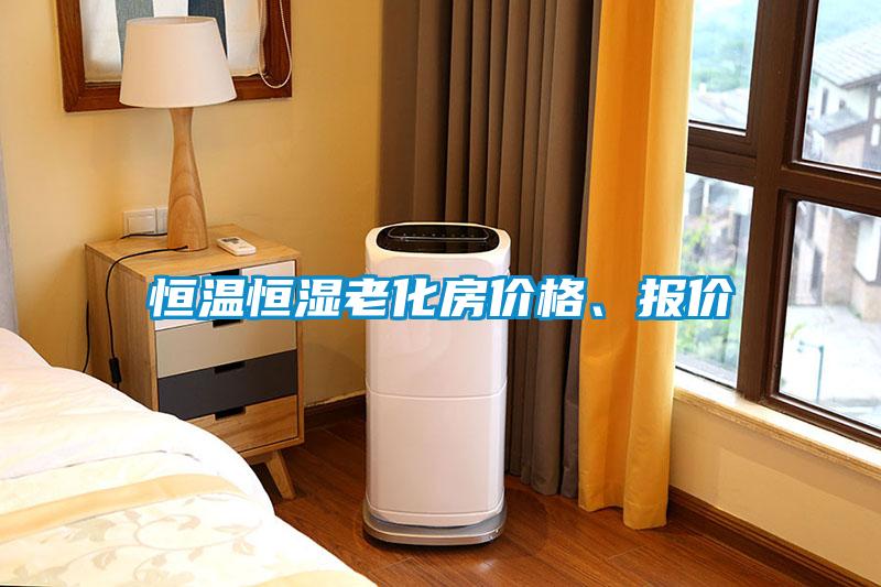 恒溫恒濕老化房價格、報價