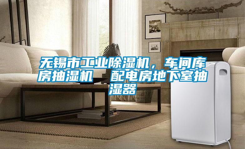 無錫市工業除濕機,車間庫房抽濕機 配電房地下室抽濕器