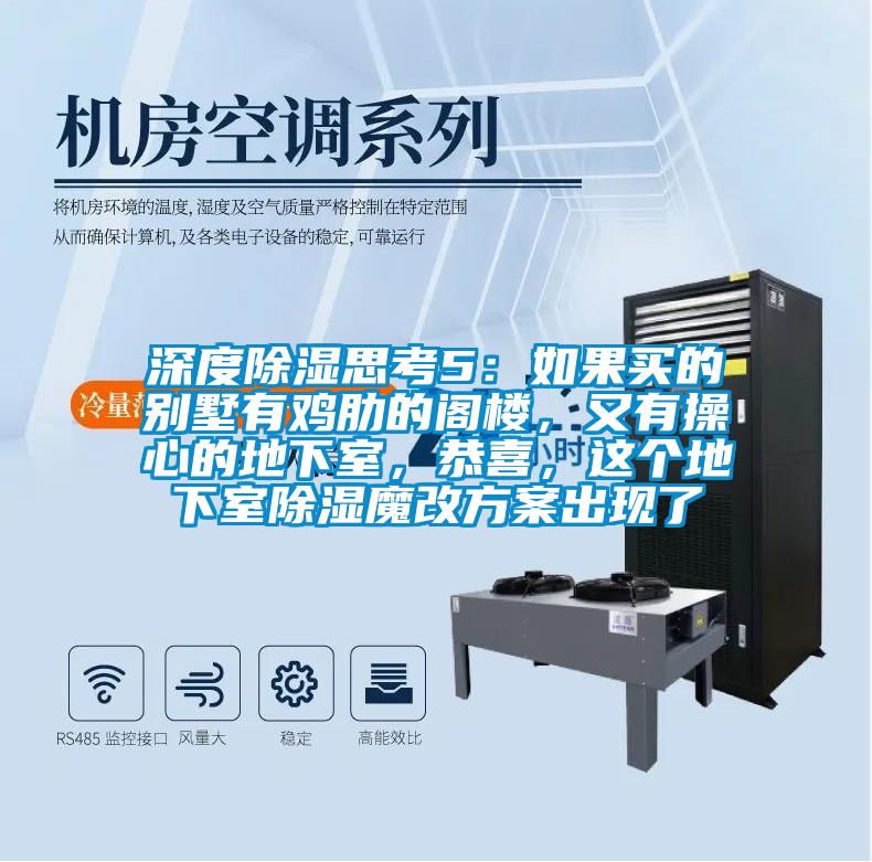 深度除濕思考5:如果買的別墅有雞肋的閣樓,又有操心的地下室,恭喜,這個地下室除濕魔改方案出現(xiàn)了