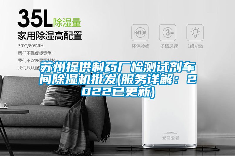 蘇州提供制藥廠檢測(cè)試劑車間除濕機(jī)批發(fā)(服務(wù)詳解:2022已更新)