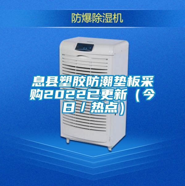 息縣塑膠防潮墊板采購(gòu)2022已更新(今日/熱點(diǎn))