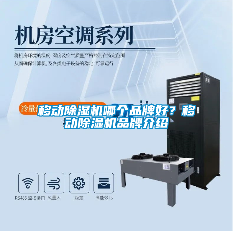 移動除濕機(jī)哪個(gè)品牌好？移動除濕機(jī)品牌介紹