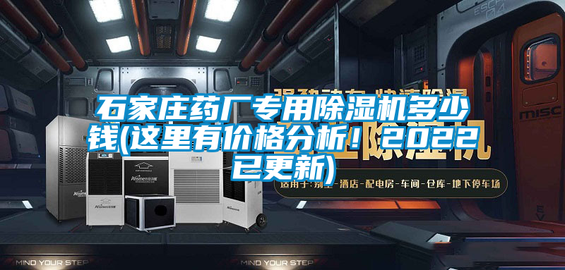 石家莊藥廠專用除濕機(jī)多少錢(這里有價(jià)格分析！2022已更新)