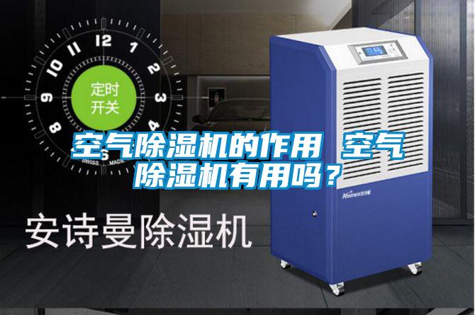 空氣除濕機(jī)的作用 空氣除濕機(jī)有用嗎?