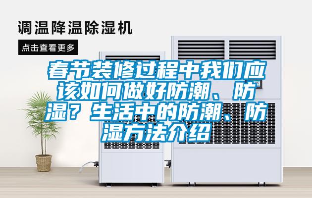 春節(jié)裝修過程中我們應(yīng)該如何做好防潮、防濕？生活中的防潮、防濕方法介紹