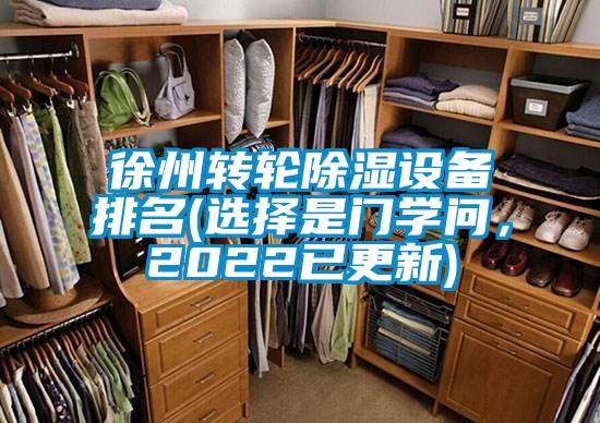 徐州轉輪除濕設備排名(選擇是門學問,2022已更新)
