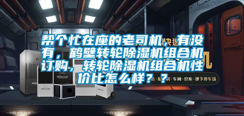 幫個忙在座的老司機，有沒有，鶴壁轉輪除濕機組合機訂購，轉輪除濕機組合機性價比怎么樣？？