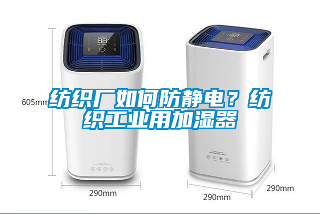 紡織廠如何防靜電?紡織工業(yè)用加濕器