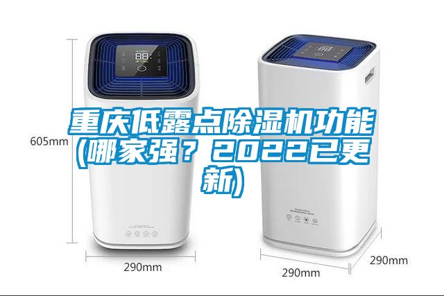 重慶低露點除濕機功能(哪家強？2022已更新)
