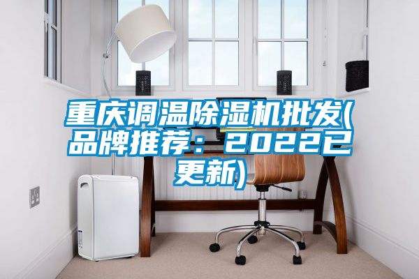 重慶調溫除濕機批發(品牌推薦:2022已更新)