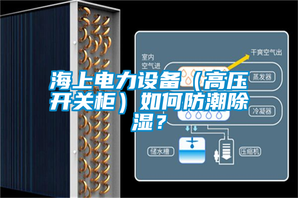 海上電力設備（高壓開關柜）如何防潮除濕？