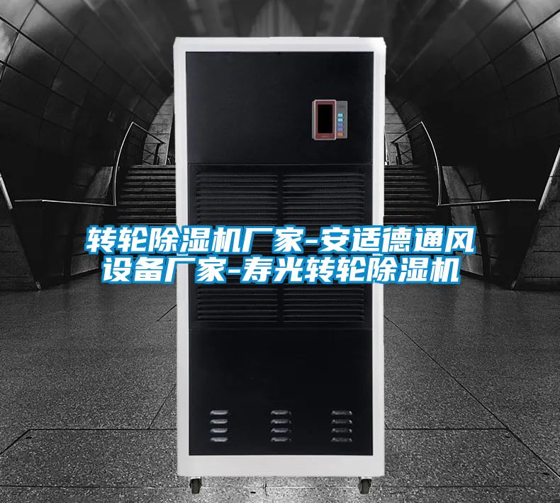 轉(zhuǎn)輪除濕機廠家-安適德通風設(shè)備廠家-壽光轉(zhuǎn)輪除濕機