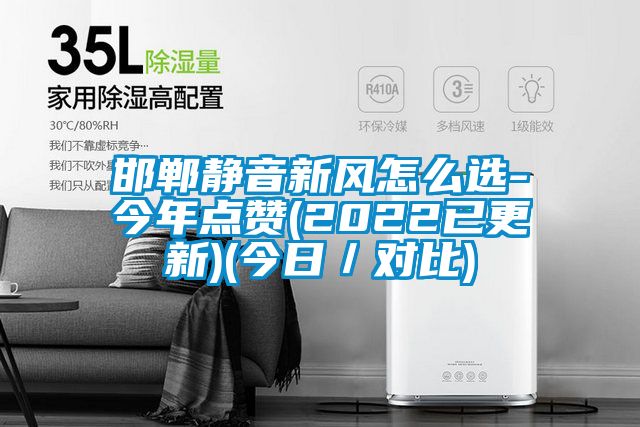 邯鄲靜音新風(fēng)怎么選-今年點贊(2022已更新)(今日/對比)